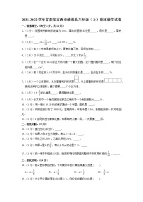 甘肃省定西市通渭县2021-2022学年六年级上学期期末数学试卷