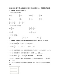 湖北省武汉市硚口区2021-2022学年六年级上学期期末数学试卷