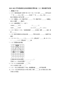 陕西省宝鸡市渭滨区2022-2023学年四年级上学期期末数学试卷