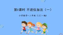 小学数学人教版二年级上册不进位加教学课件ppt