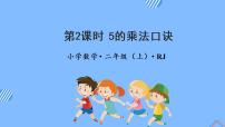 小学人教版5的乘法口诀教学课件ppt