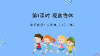小学数学5 观察物体(一)教学课件ppt