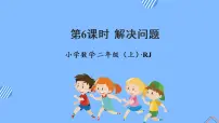 小学数学人教版二年级上册整理和复习教学ppt课件
