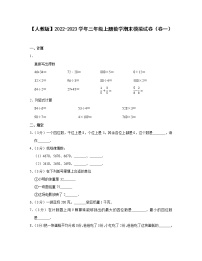 【人教版】2022-2023学年三年级上册数学期末模拟试卷（卷一卷二）含解析