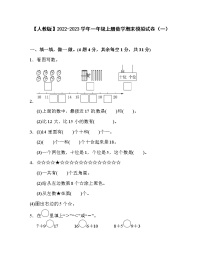 【人教版】2022-2023学年一年级上册数学期末模拟试卷合集2套（含解析）