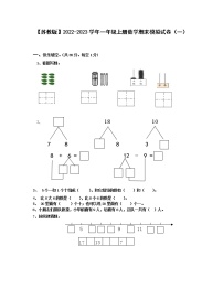 【苏教版】2022-2023学年一年级上册数学期末模拟试卷合集4套（无答案）