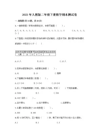 2023年人教版二年级数学下册期末测试卷（附答案）