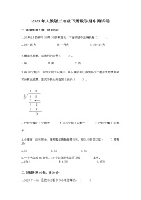 2023年人教版三年级期中测试卷数学下册（附答案）