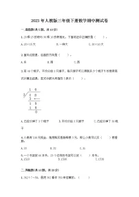 2023年人教版三年级期中测试卷数学下册（附答案）