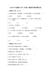 2023年人教版三年级期末测试卷下册数学（附答案）