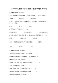 2023年人教版三年级期末测试卷下册数学(附答案)