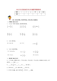 2023年江苏省南京市小升初数学模拟卷四（南京专版，苏教版）