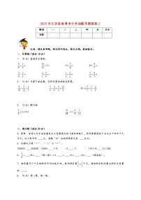 2023年江苏省南通市小升初数学模拟卷三（南通专版，苏教版）