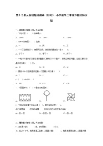 第1-2单元易错题检测卷（月考）-小学数学三年级下册北师大版