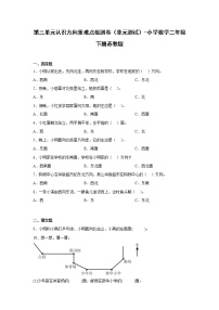 小学数学三 认识方向优秀单元测试当堂达标检测题