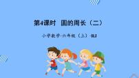 小学人教版2 圆的周长教学ppt课件