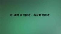 数学二年级下册6 余数的除法教学演示ppt课件