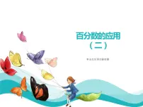人教版六年级上册6 百分数（一）图片课件ppt