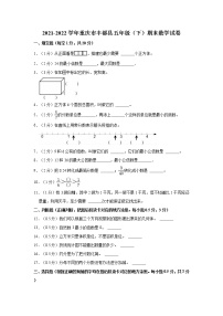 2021-2022学年重庆市丰都县五年级（下）期末数学试卷