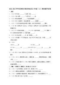 2021-2022学年甘肃省白银市靖远县三年级（上）期末数学试卷