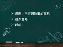 人教版五年级上册平行四边形的面积多媒体教学课件ppt