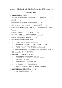 2020-2021学年山东省济宁市嘉祥县马村镇楚营小学三年级（下）期中数学试卷