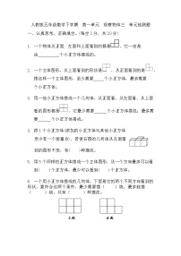 第一单元《观察物体三》（单元测试）人教版五年级下册数学