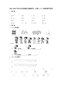 山东省临沂市临沭县2022-2023学年一年级上学期期末数学试卷