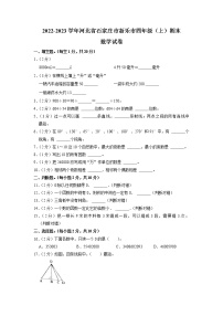 河北省石家庄市新乐市2022-2023学年四年级上学期期末数学试卷.