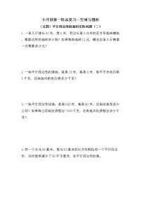 （无图）平行四边形的面积实际问题（二）-小升初六年级数学下册第一轮总复习人教版