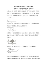 （有图）平行四边形的面积实际问题（二）-小升初六年级数学下册第一轮总复习人教版