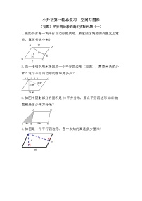 （有图）平行四边形的面积实际问题（一）-小升初六年级数学下册第一轮总复习人教版