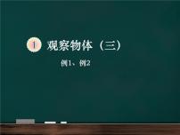 小学数学人教版五年级下册1 观察物体（三）示范课课件ppt