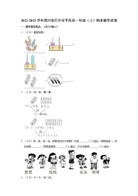 2022-2023学年四川省巴中市平昌县一年级（上）期末数学试卷