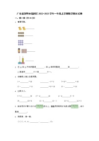 广东省深圳市福田区2022-2023学年一年级上学期期末数学试卷