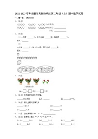 安徽省芜湖市鸠江区2022-2023学年二年级上学期期末数学试卷