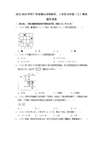 广东省佛山市南海区、三水区2022-2023学年五年级上学期期末数学试卷