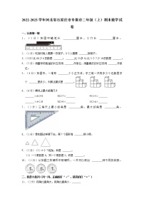 河北省石家庄市辛集市2022-2023学年二年级上学期期末数学试卷