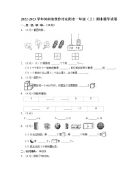 河南省焦作市沁阳市2022-2023学年一年级上学期期末数学试卷