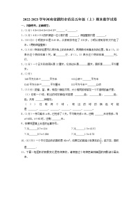 河南省濮阳市范县2022-2023学年五年级上学期期末数学试卷