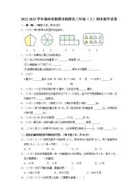 湖南省湘潭市湘潭县2022-2023学年三年级上学期期末数学试卷