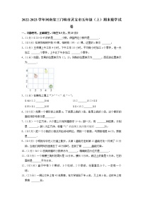 河南省三门峡市灵宝市2022-2023学年五年级上学期期末数学试卷