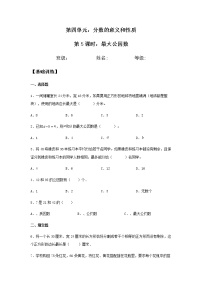 小学数学人教版五年级下册4 分数的意义和性质约分最大公因数课时作业