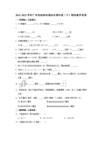 2021-2022学年广东省深圳市福田区四年级（下）期末数学试卷