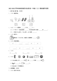 2022-2023学年河南省焦作市沁阳市一年级（上）期末数学试卷