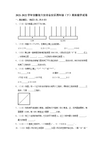 2021-2022学年安徽省六安市金安区四年级（下）期末数学试卷