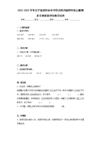 2022-2023学年辽宁省沈阳市和平区北师大版四年级上册期末学业质量评价数学试卷（含答案）