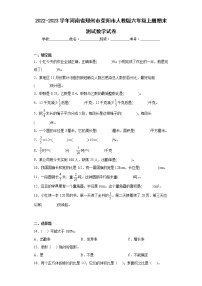 2022-2023学年河南省郑州市荥阳市人教版六年级上册期末测试数学试卷（含答案）