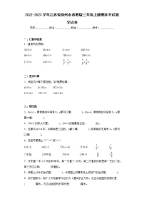 2022-2023学年江苏省徐州市苏教版三年级上册期末考试数学试卷（含详细答案）