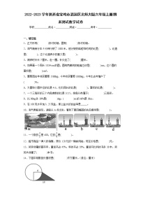 2022-2023学年陕西省宝鸡市渭滨区北师大版六年级上册期末测试数学试卷（含详细答案）